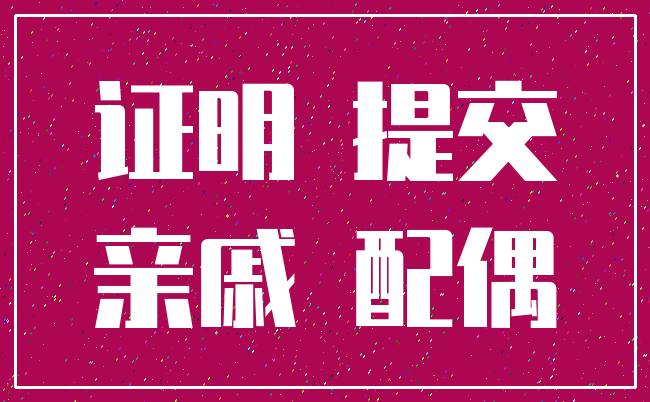 证明 提交_亲戚 配偶