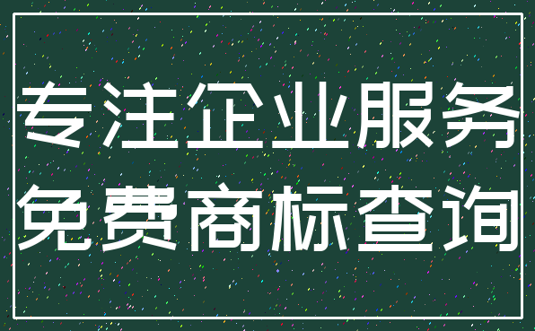 专注企业服务_免费商标查询