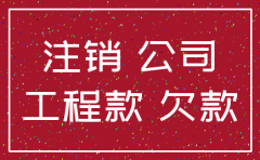 公司注销后工程款怎么拿