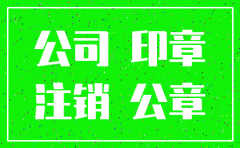 注销公司需要注销章吗
