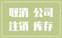 公司自动注销要补税吗