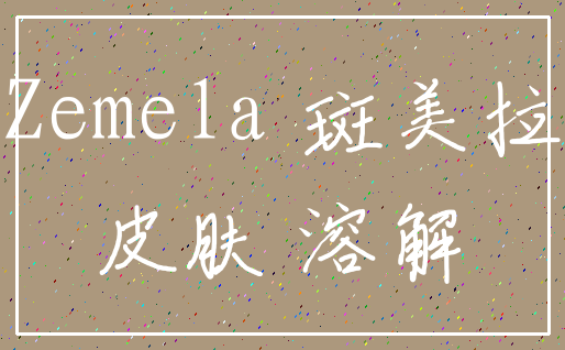 Zemela 斑美拉_皮肤 溶解