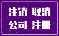 为什么那么多注销公司的