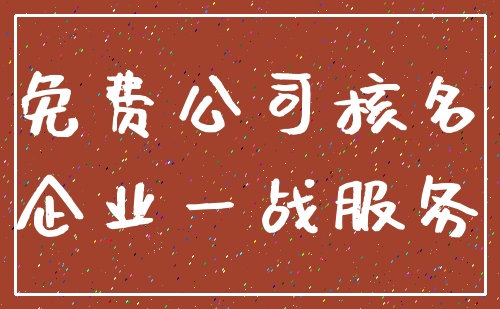 免费公司核名_企业一战服务