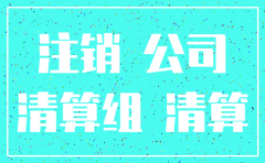 如果公司注销会怎么显示