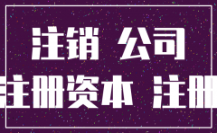 公司注销时注册资本分配要交税吗