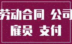 公司注销前人员如何安置