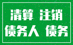 公司已经注销如何追讨欠债