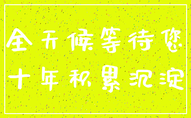 全天候等待您_十年积累沉淀
