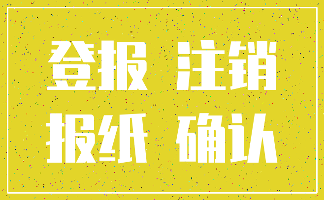 登报 注销_报纸 确认