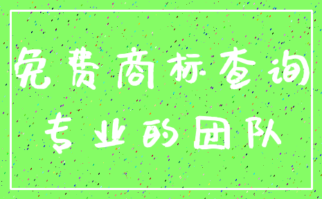 免费商标查询_专业的团队