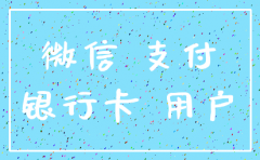 公司注销了微信支付商户还能用