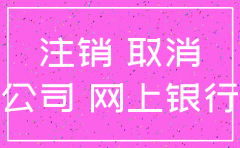 外地建行u盾深圳注销公司