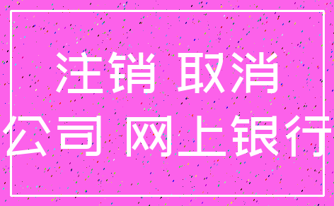 注销 取消_公司 网上银行