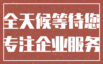 全天候等待您_专注企业服务