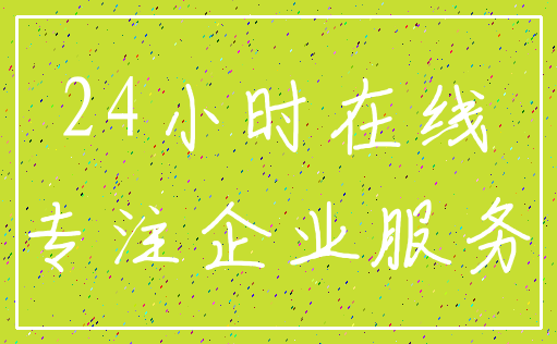 24小时在线_专注企业服务