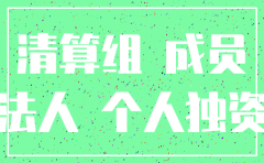 一人独资公司注销清算组成员