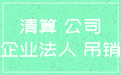 公司不注销对负责人人的影响