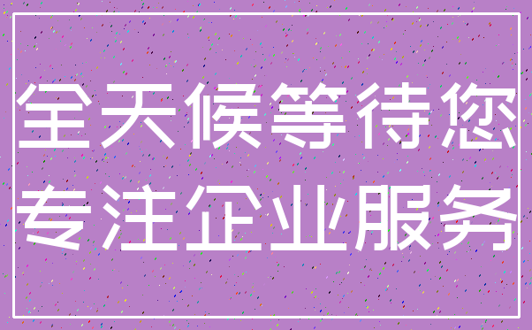 全天候等待您_专注企业服务