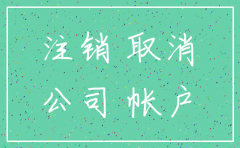 如何确定公司注销成功