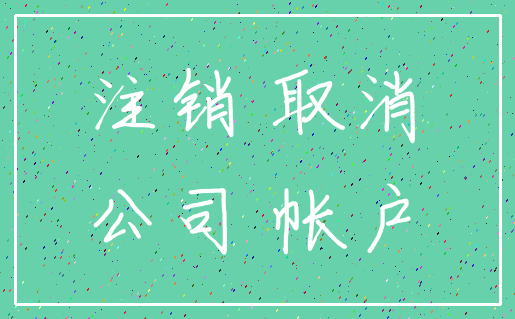 注销 取消_公司 帐户