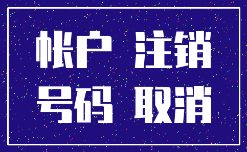 帐户 注销_号码 取消