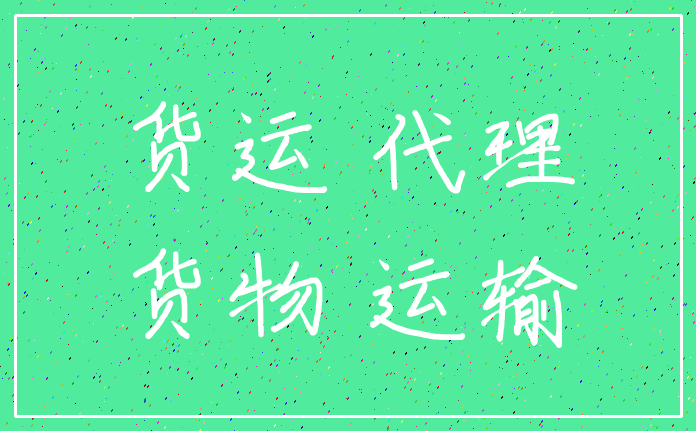 货运 代理_货物 运输