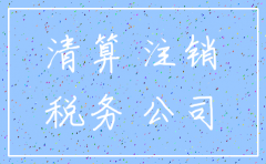 注销公司要去地税办什么手续