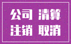 公司注销没钱