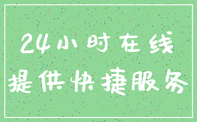 24小时在线_提供快捷服务