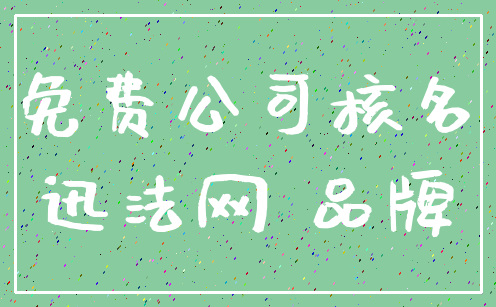 免费公司核名_迅法网 品牌