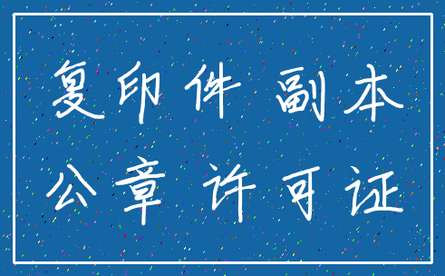 复印件 副本_公章 许可证