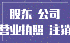 公司不注销 股东受影响吗