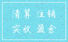 公司注销报表实收资本如何处理