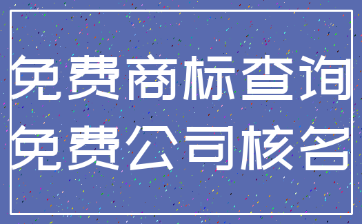 免费商标查询_免费公司核名