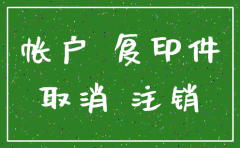 公司农商银行账户注销