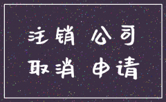 重庆工商局公司注销流程