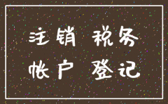 公司已注销银行对公户怎么办