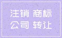 公司注销 公司的商标怎么办