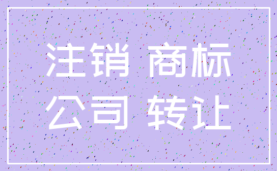 注销 商标_公司 转让