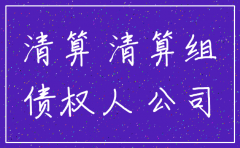 公司注销后员工起诉