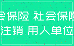 公司注销不去注销社保可以吗