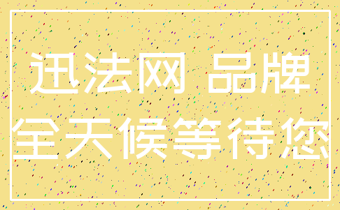 迅法网 品牌_全天候等待您