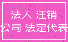公司被注销是否代表没有主体了