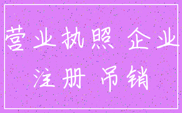 营业执照 企业_注册 吊销
