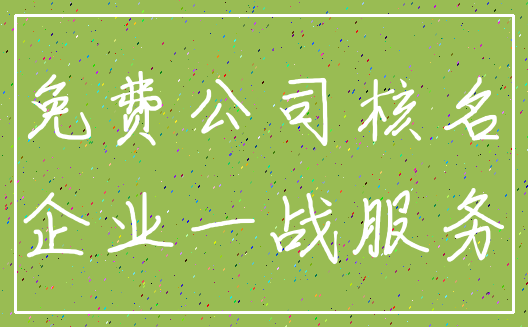免费公司核名_企业一战服务