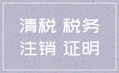 注销公司清税完成代表什么意思