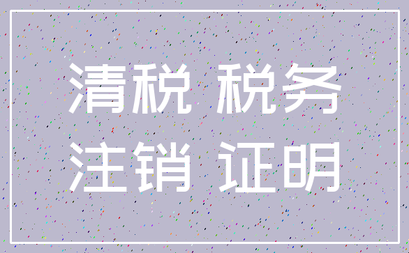清税 税务_注销 证明