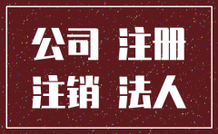 以前公司未注销 现在还能再注册
