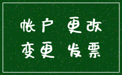 深圳公司银行账户注销